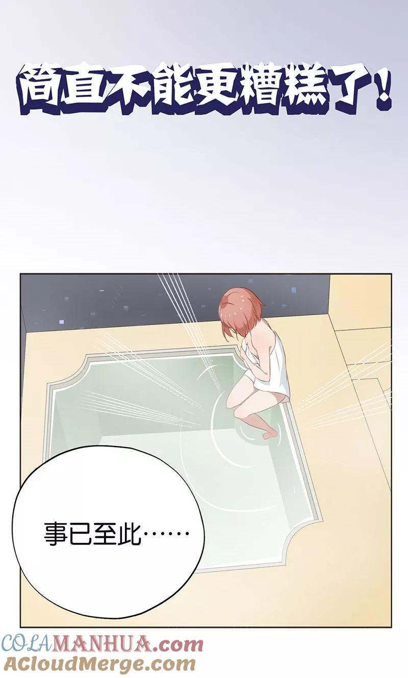 《亲爱的明星男友》第3话 走错房间了？！ 第25页