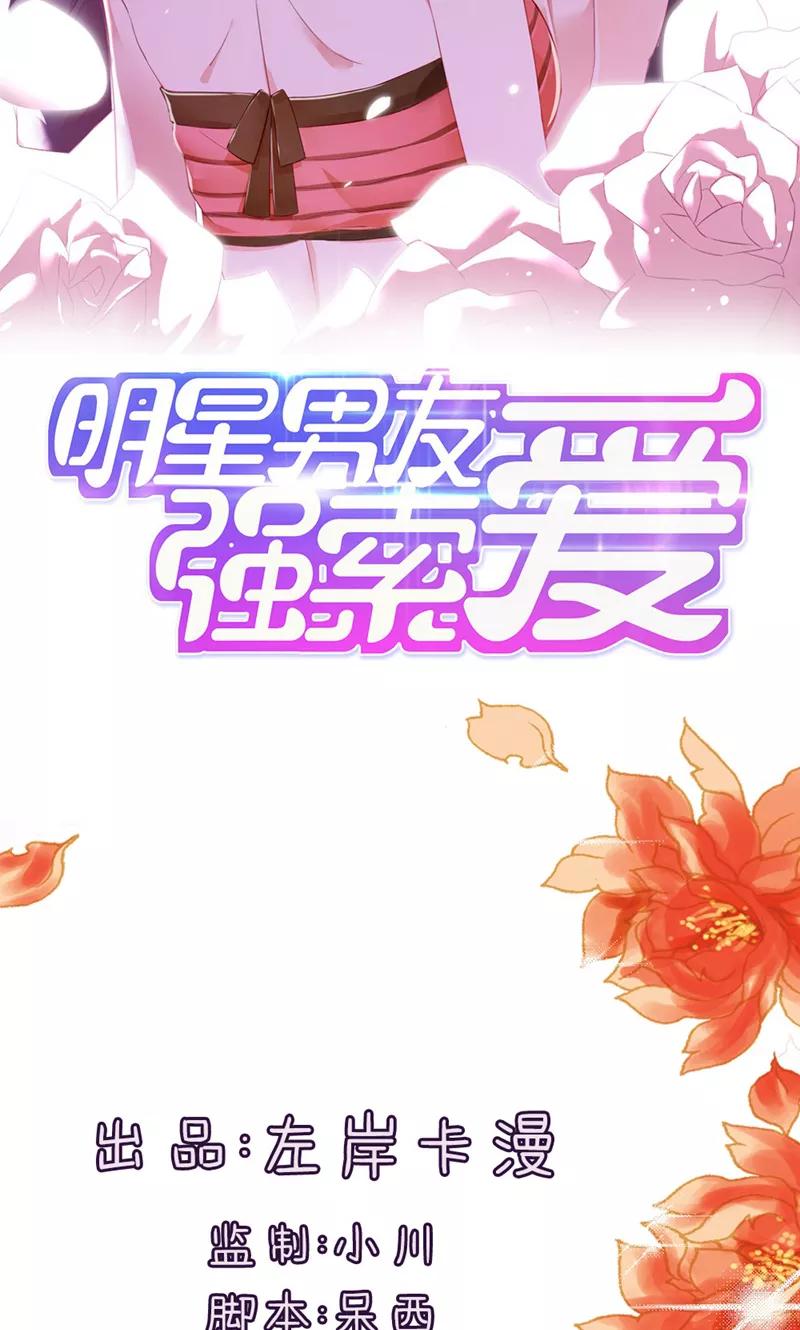 《亲爱的明星男友》第44话 刚刚的温柔是错觉吧 第2页