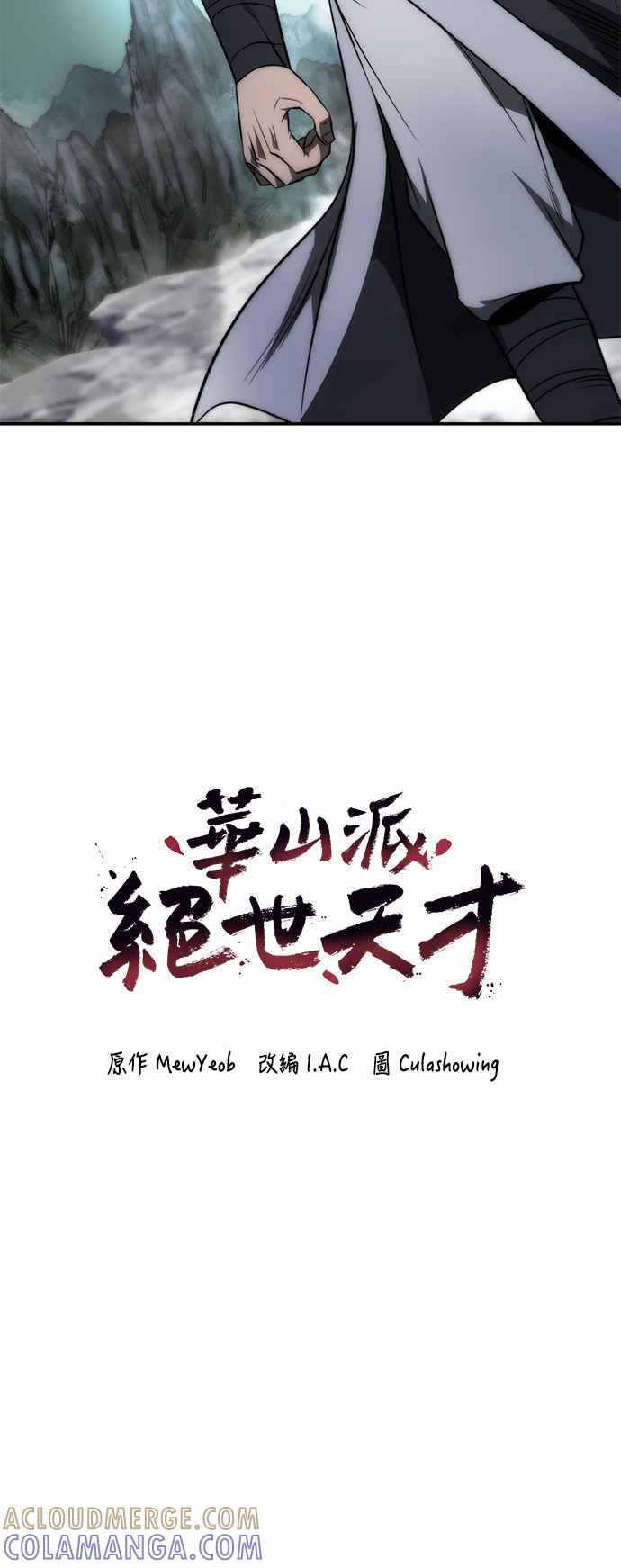 《华山派绝世天才》第23话 第10页