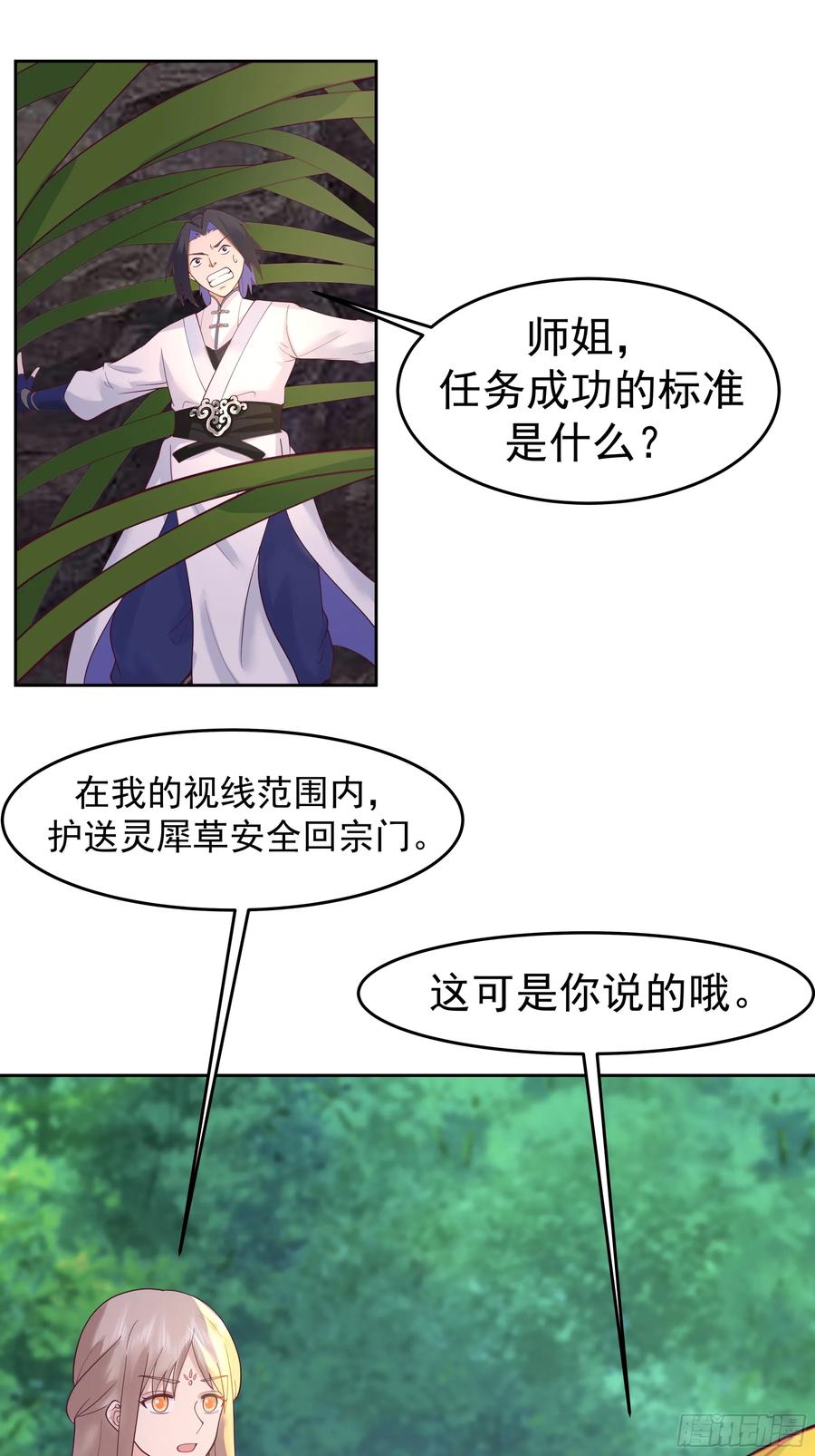 《师姐，我不想努力了》沼泽脱险 师弟的 “反将一军” 第24页