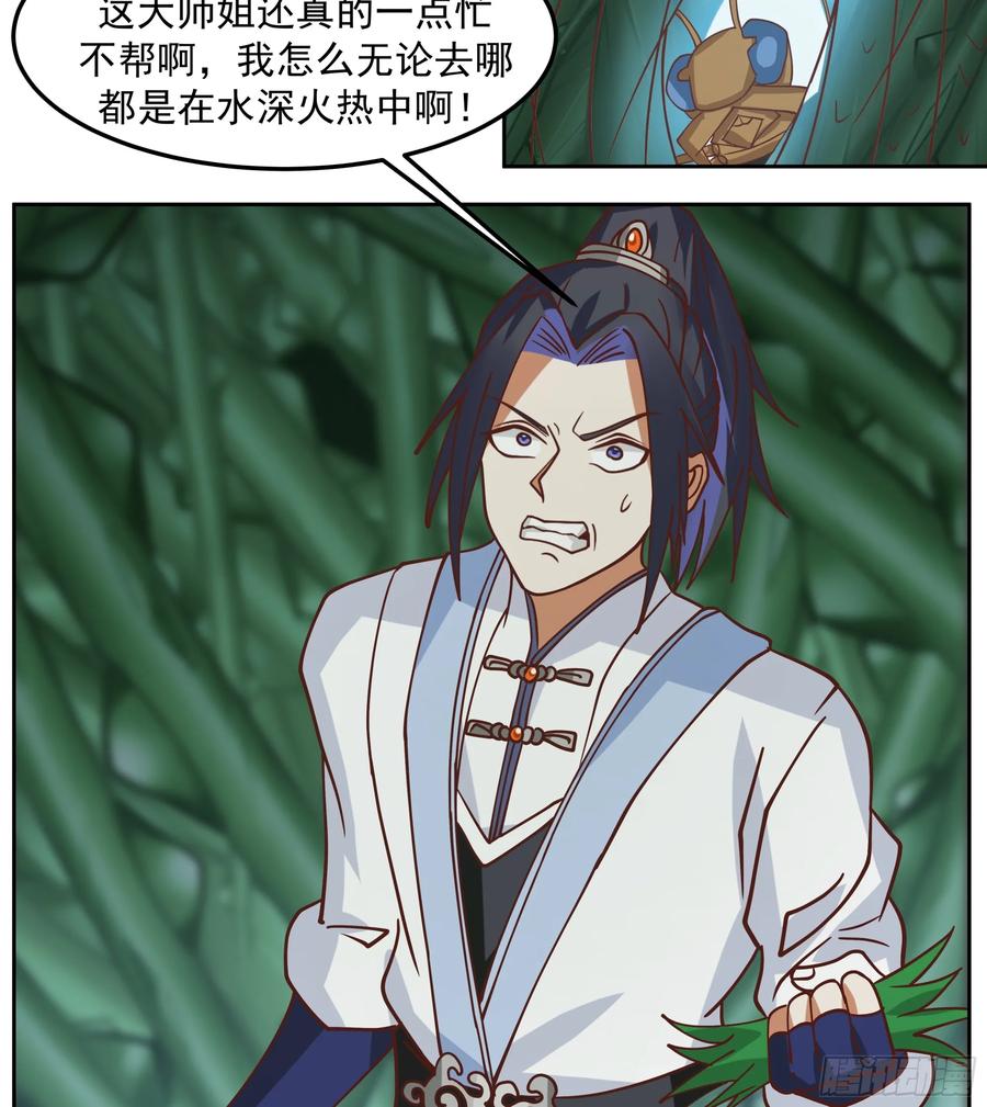 《师姐，我不想努力了》沼泽脱险 师弟的 “反将一军” 第22页