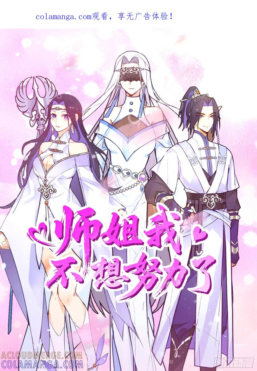 《师姐，我不想努力了》沼泽脱险 师弟的 “反将一军” 第1页