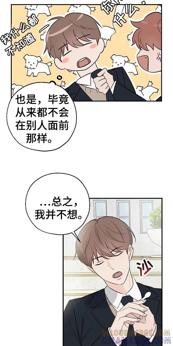 《刻意接近》第16章：传闻 第7页
