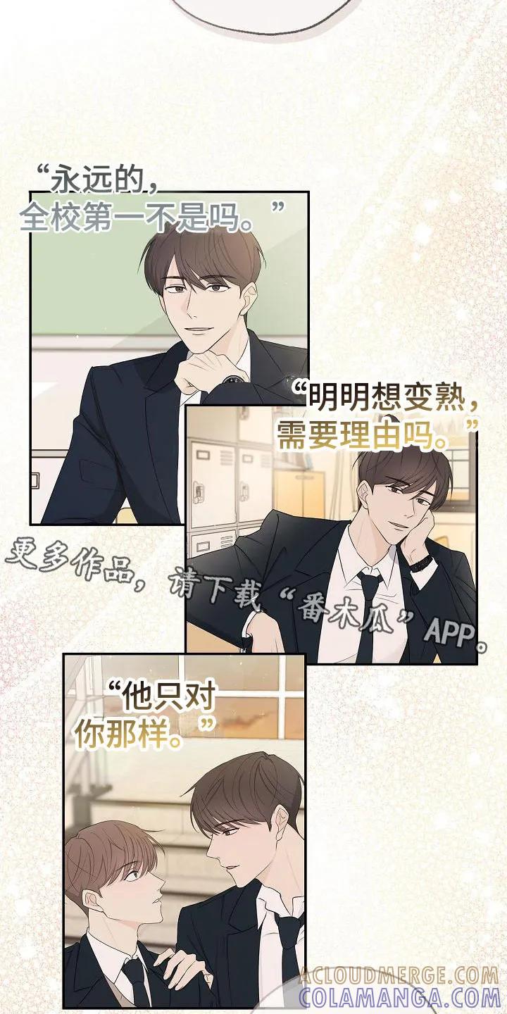 《刻意接近》第16章：传闻 第5页