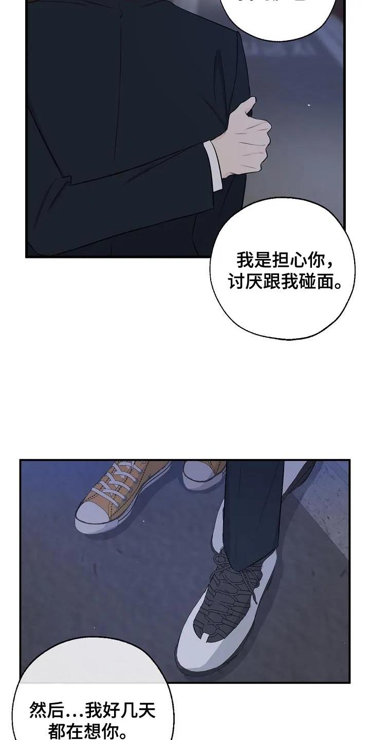《刻意接近》第21章：谢谢你这么想 第22页
