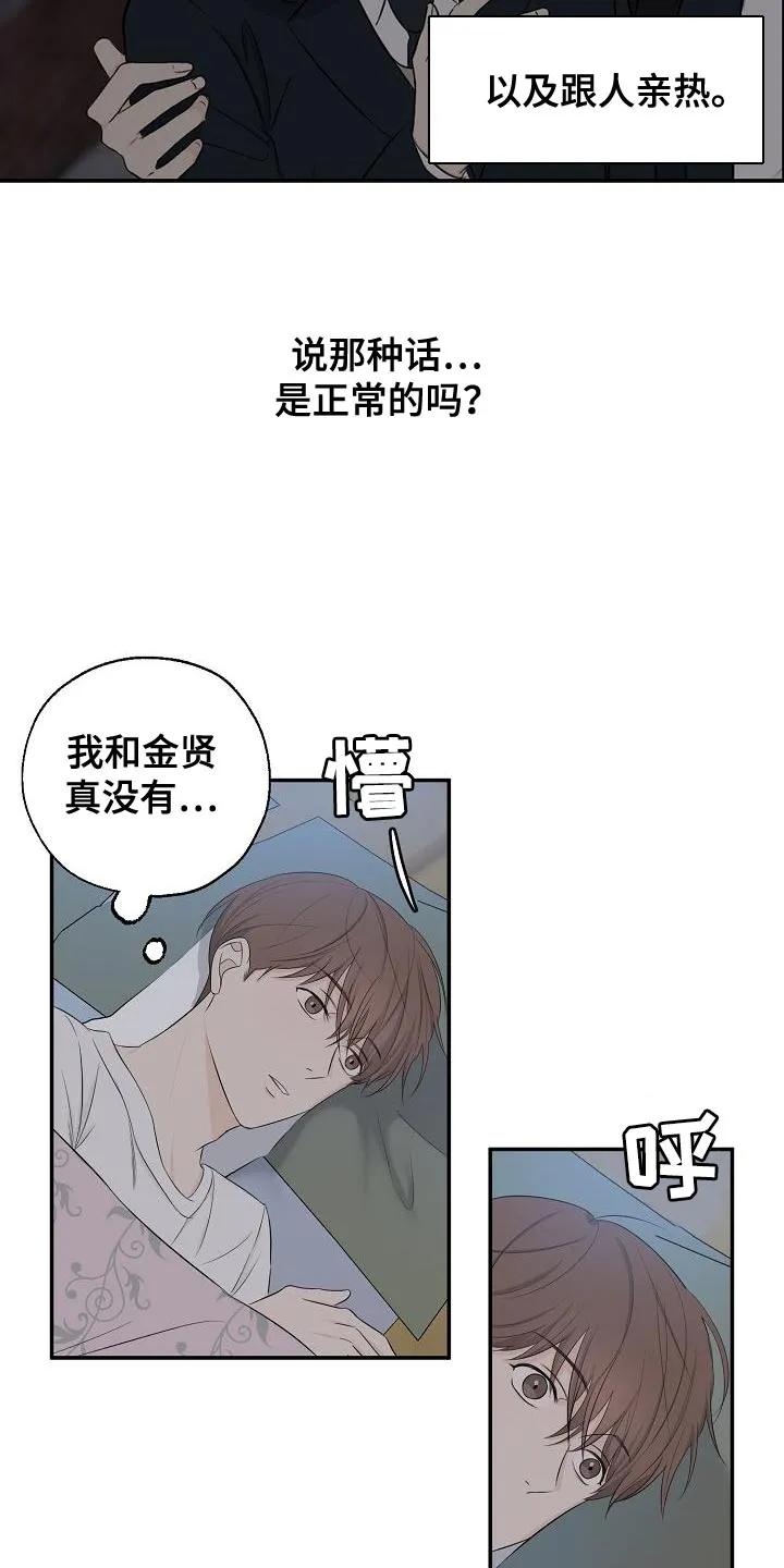 《刻意接近》第22章：奇怪的感觉 第14页