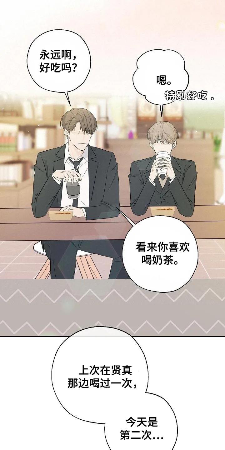 《刻意接近》第23章：喝奶茶 第20页