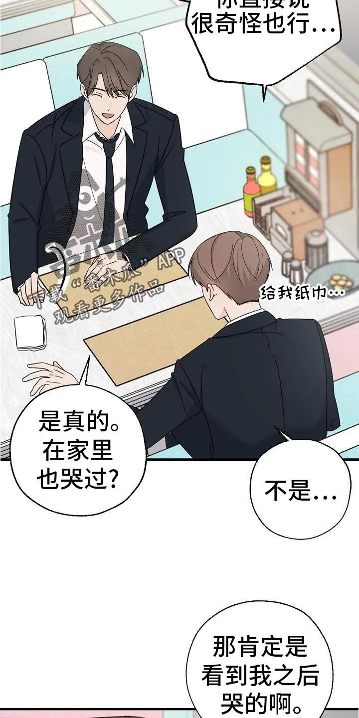 《刻意接近》第29章：不太了解他 第16页