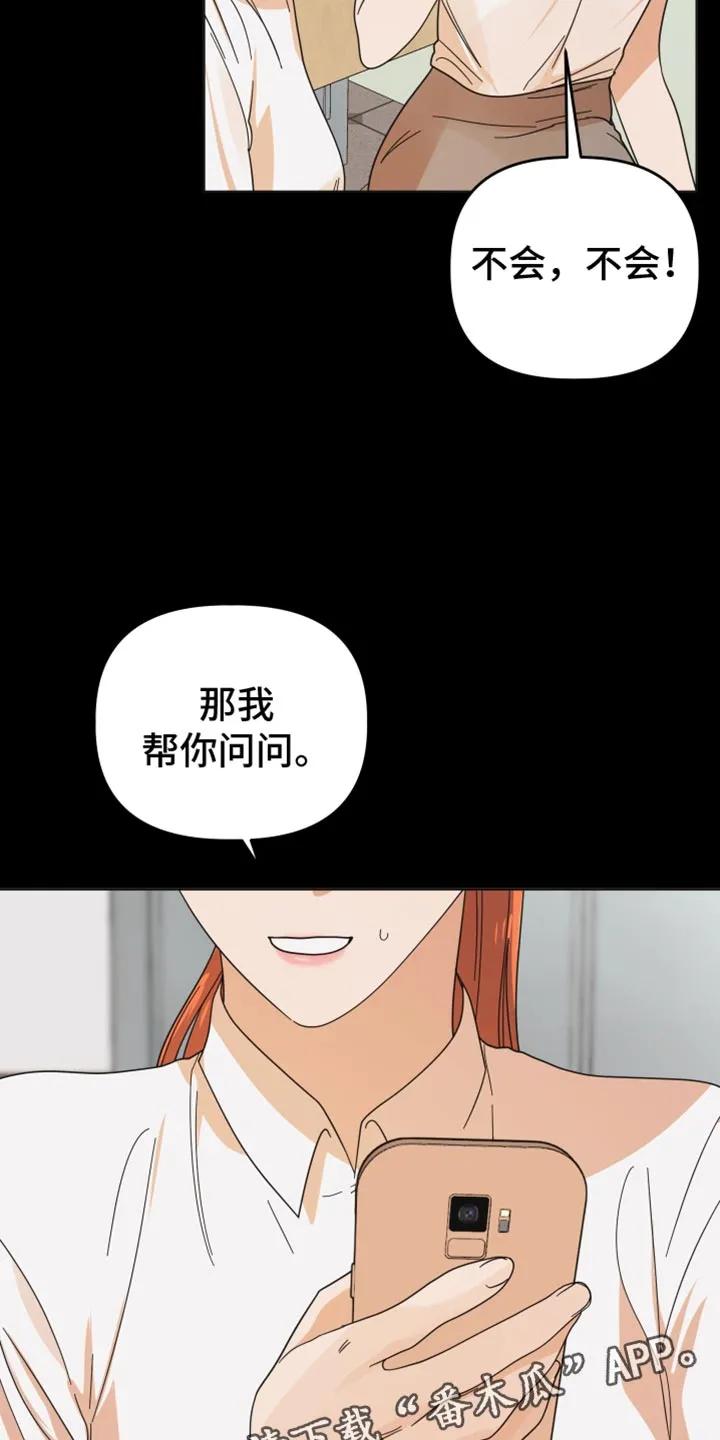 《亲亲男闺蜜》第50章：【第二季】帮你问问 第32页