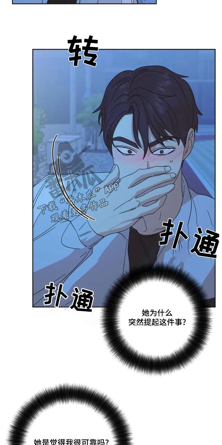 《亲亲男闺蜜》第55章：【第二季】我说什么了 第16页