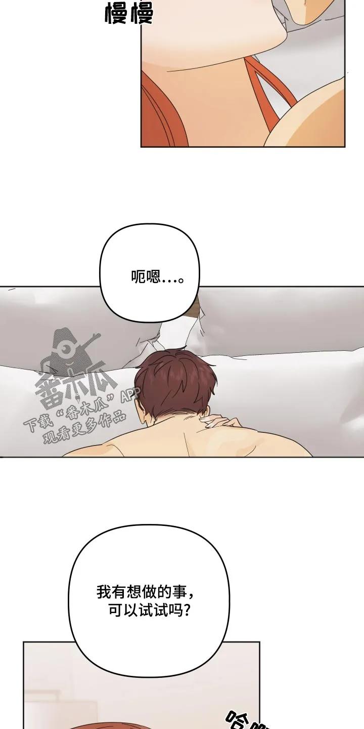 《亲亲男闺蜜》第57章：【第二季】挠痒 第18页
