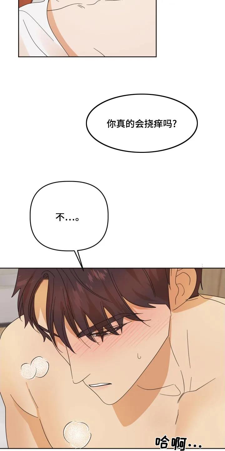 《亲亲男闺蜜》第57章：【第二季】挠痒 第12页