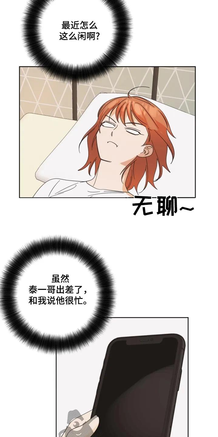 《亲亲男闺蜜》第60章：【第二季】视频通话 第12页