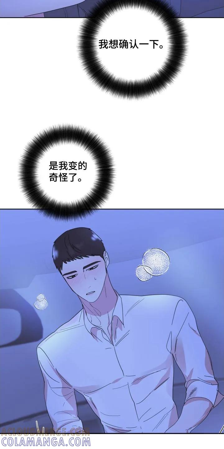 《亲亲男闺蜜》第64章：【第二季】太喜欢了 第17页