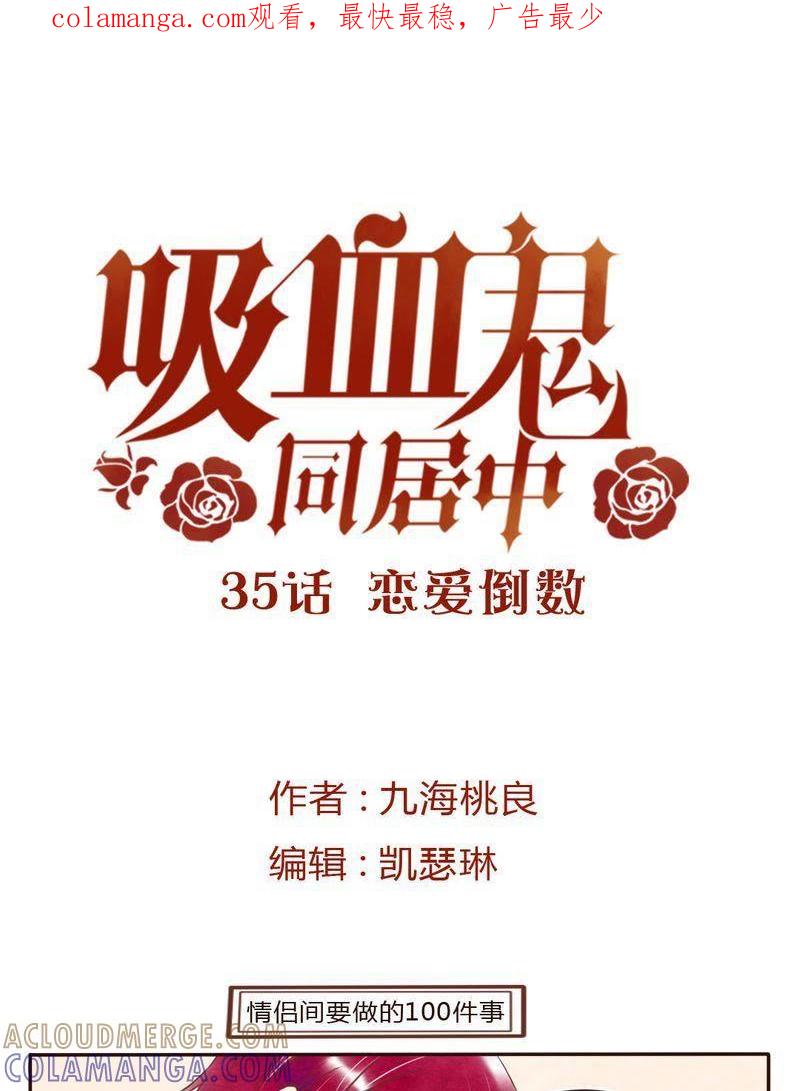 《吸血鬼同居中》37 第1页