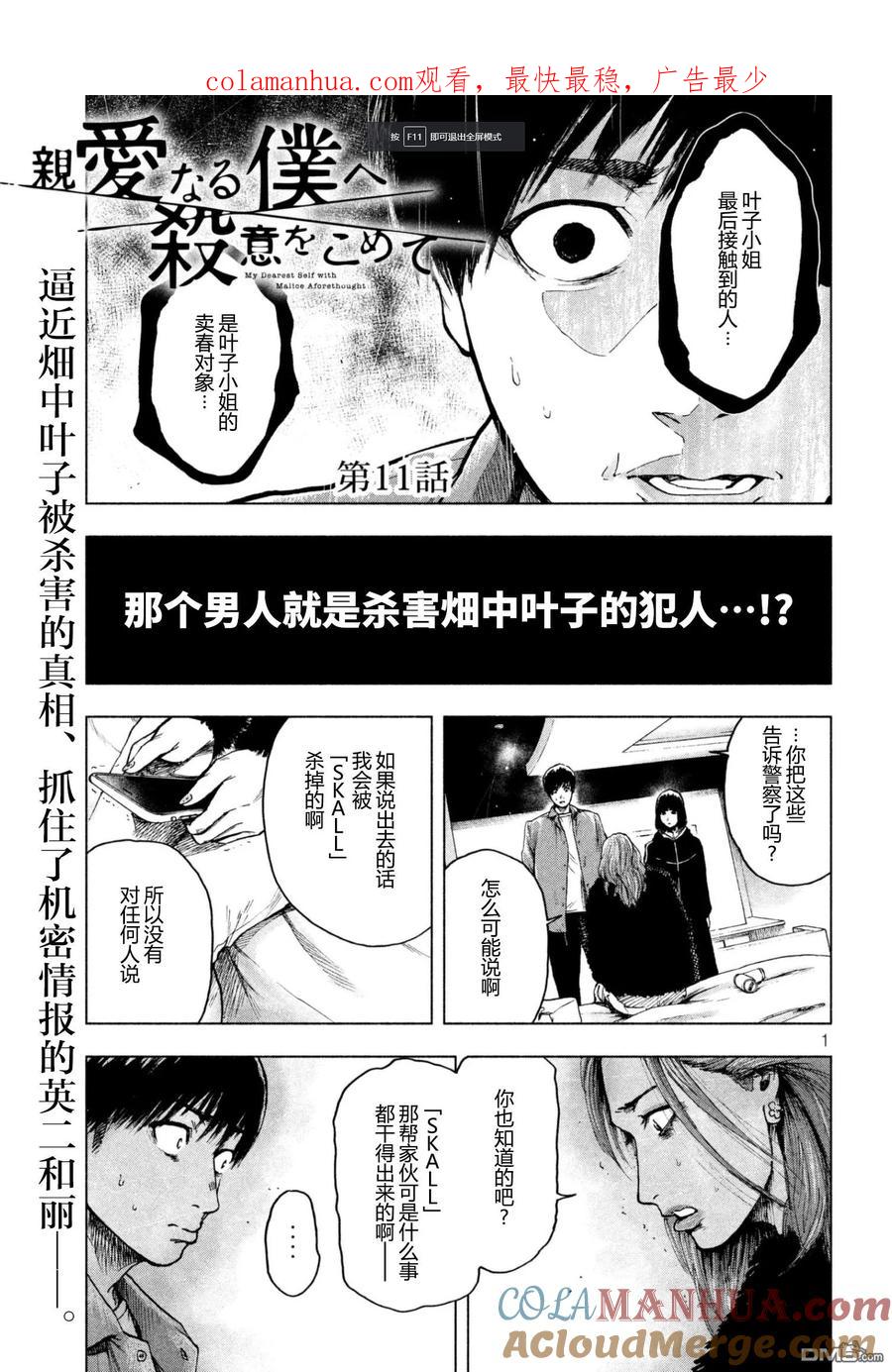 亲爱的我饱含杀意 第11话 第1页