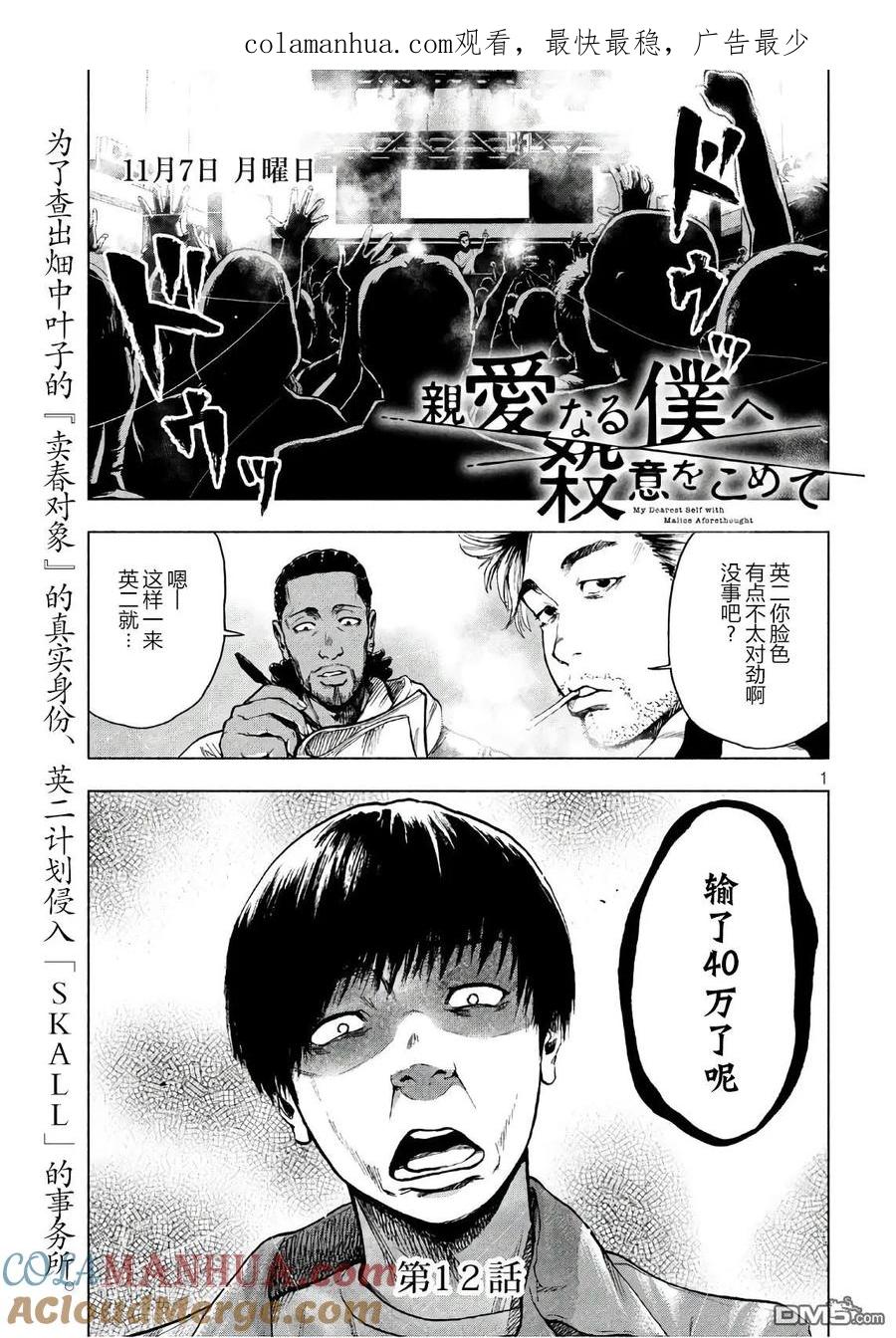 亲爱的我饱含杀意 第12话 第1页