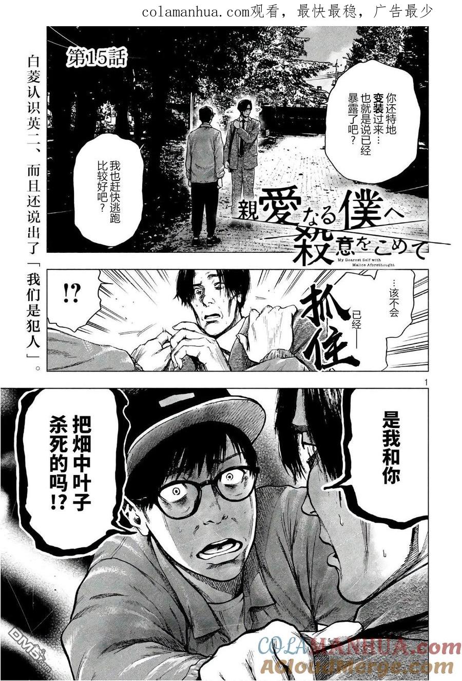 亲爱的我饱含杀意 第15话 第1页