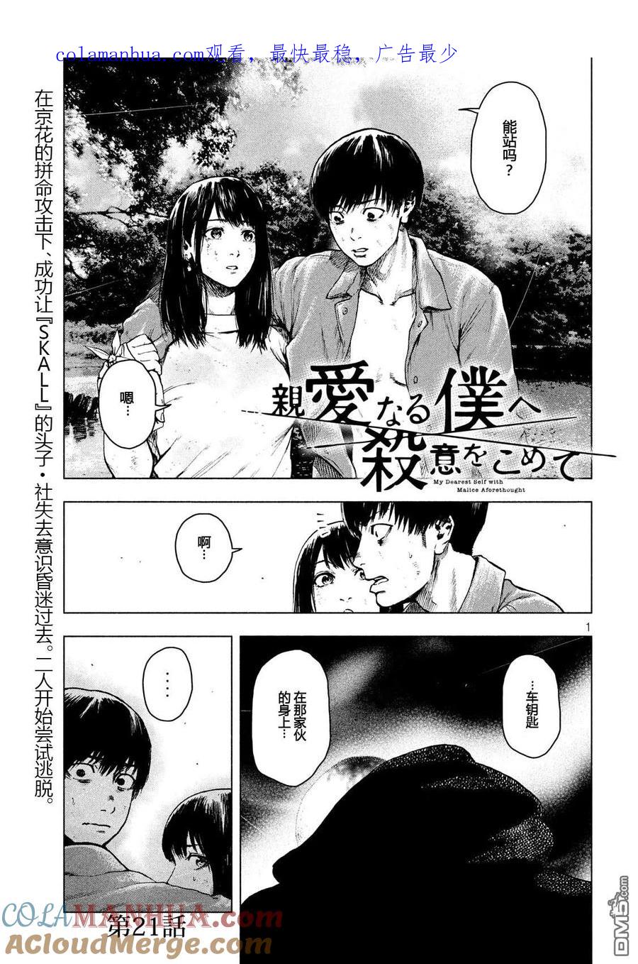 亲爱的我饱含杀意 第21话 第1页