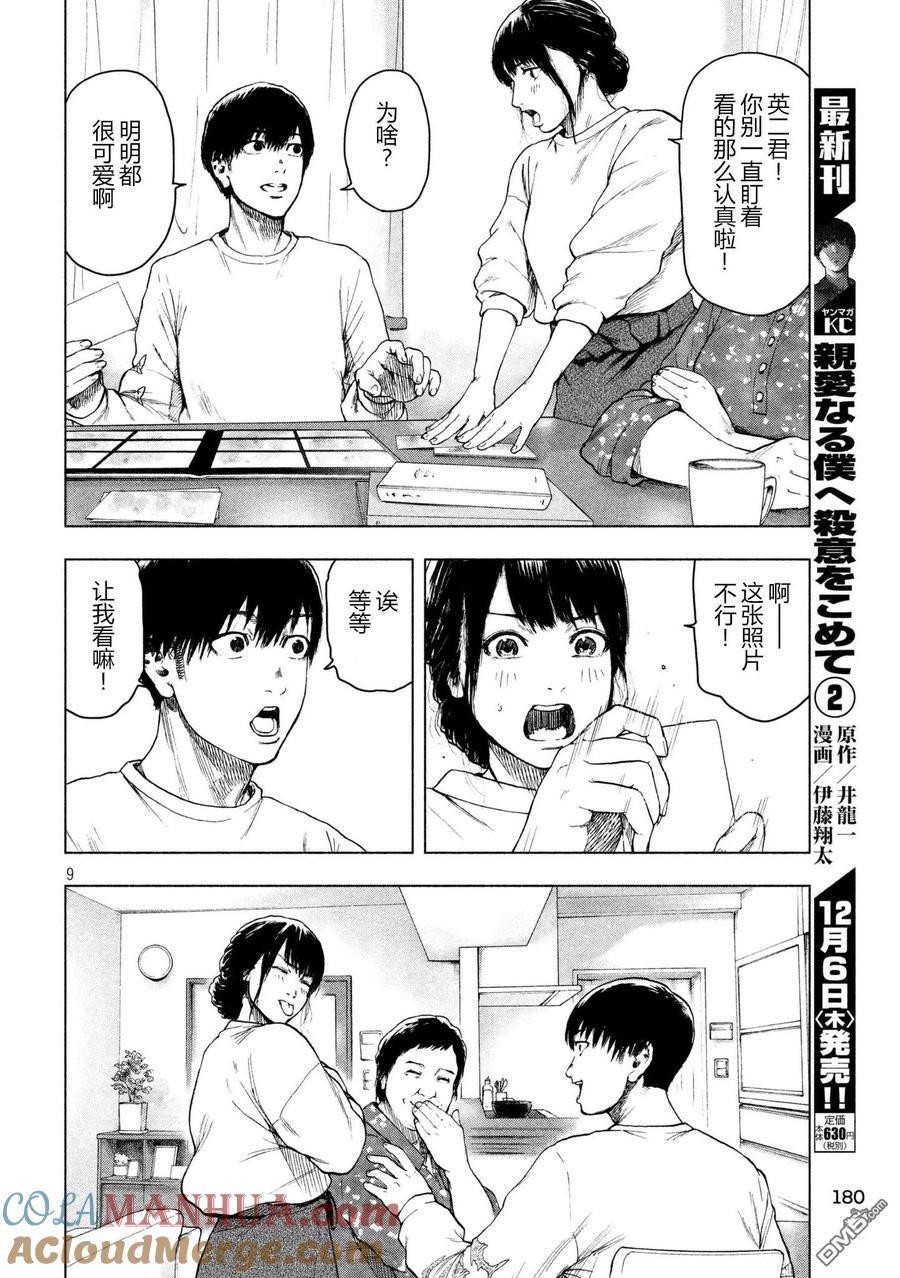 亲爱的我饱含杀意 第27话 第9页
