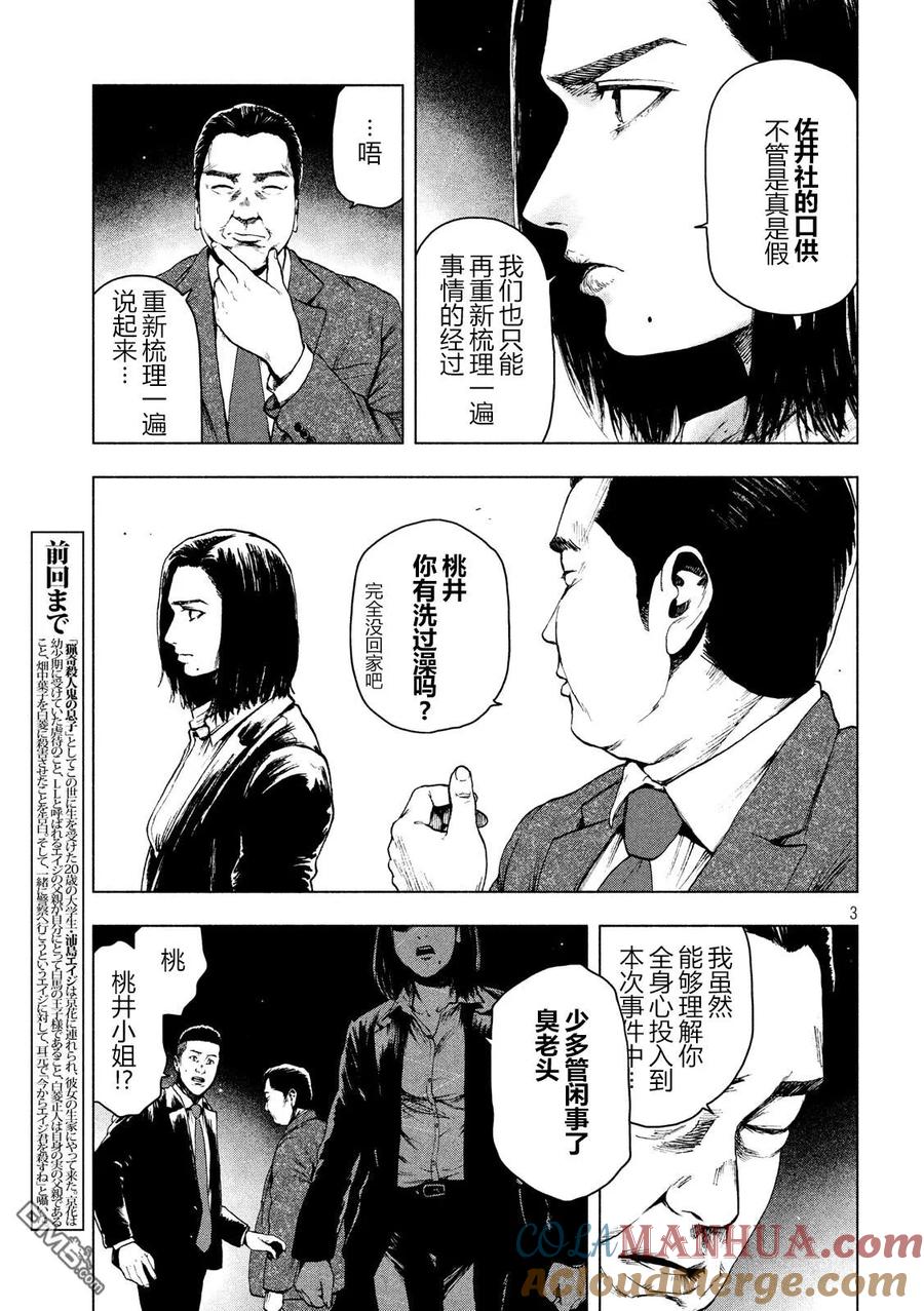 亲爱的我饱含杀意 第38话 第3页