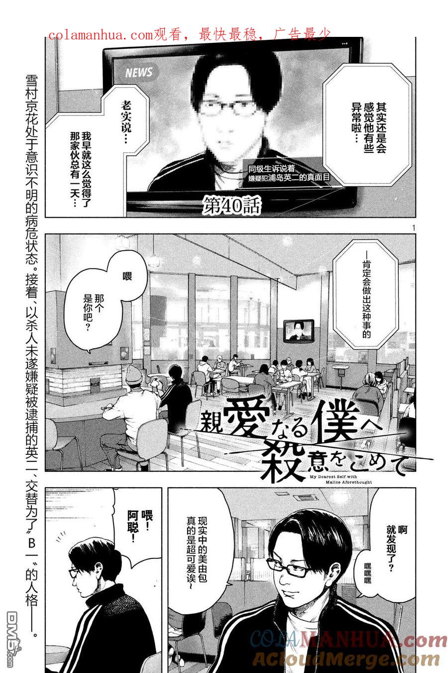 亲爱的我饱含杀意 第40话 第1页