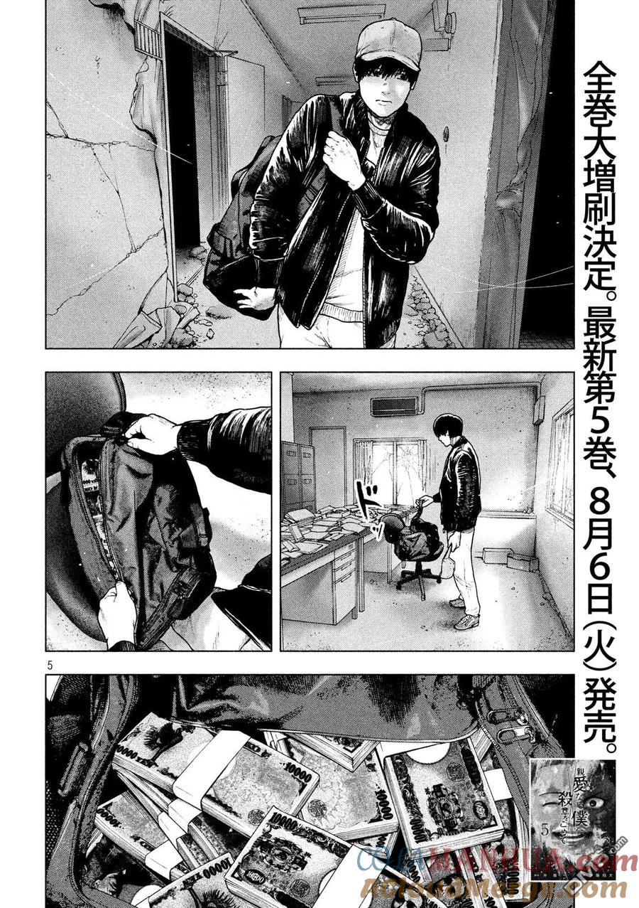 亲爱的我饱含杀意 第53话 第5页