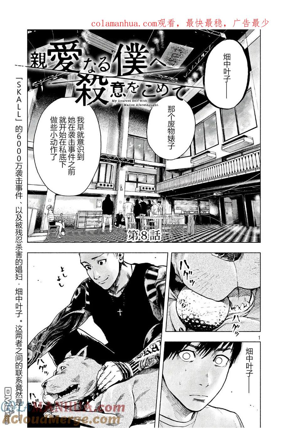 亲爱的我饱含杀意 第8话 第1页
