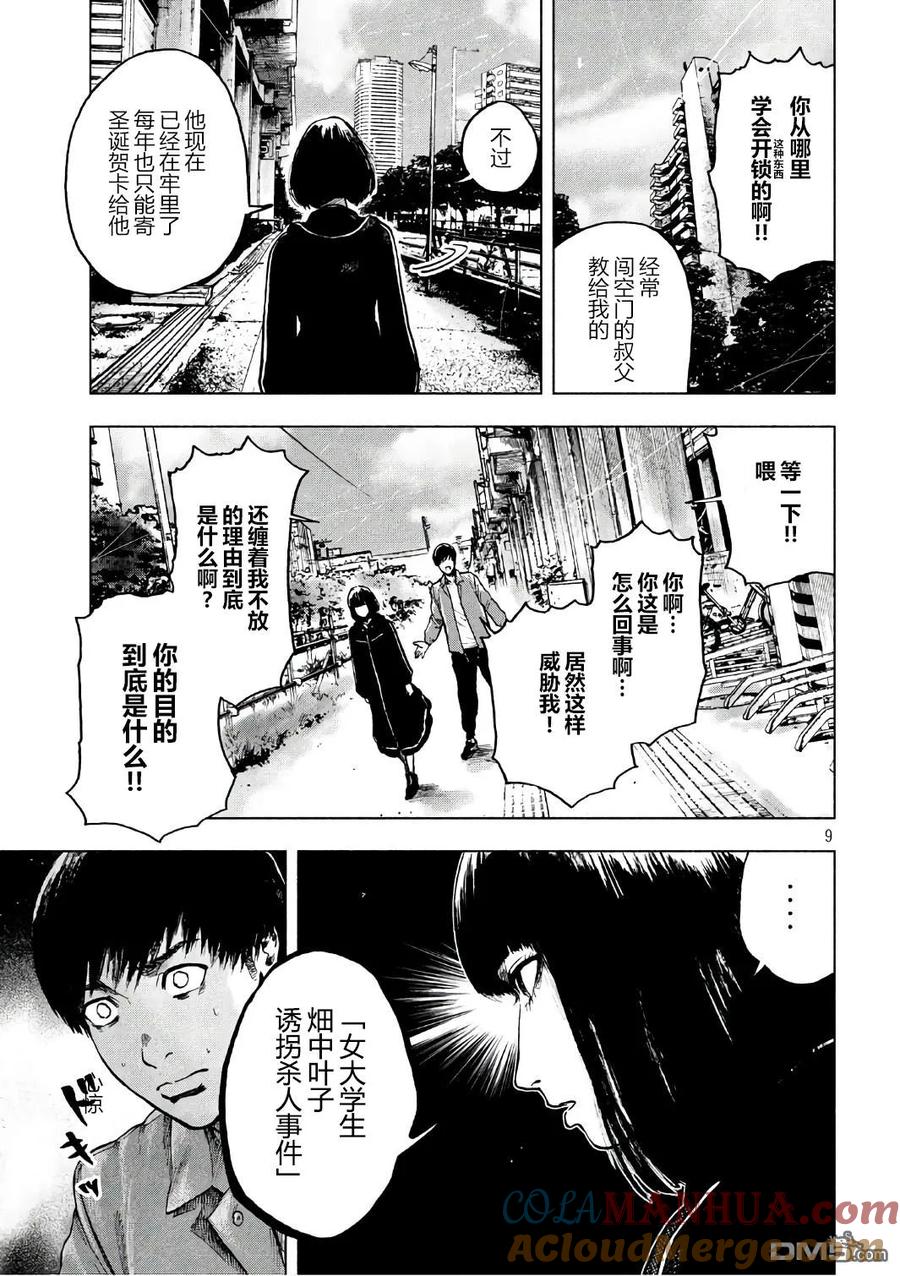 亲爱的我饱含杀意 第9话 第9页