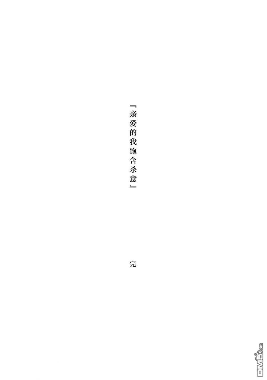 亲爱的我饱含杀意 第98话 第18页