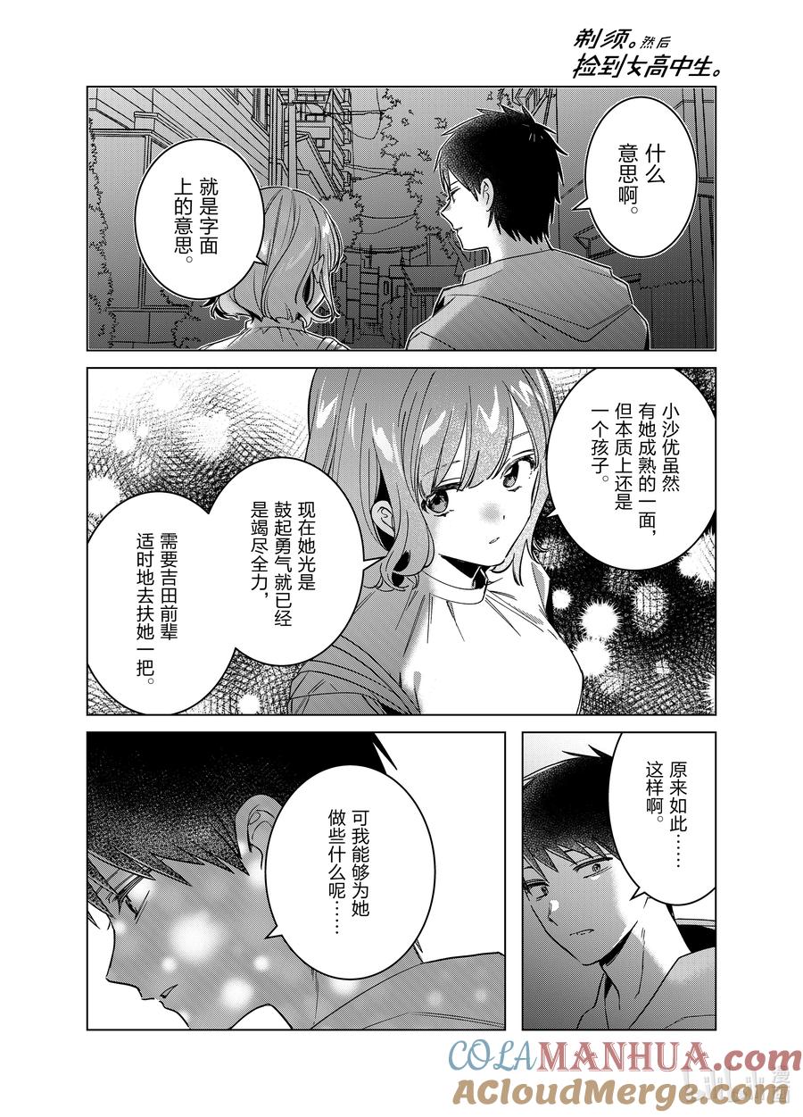 《剃须。然后捡到女高中生》51 51 第27页