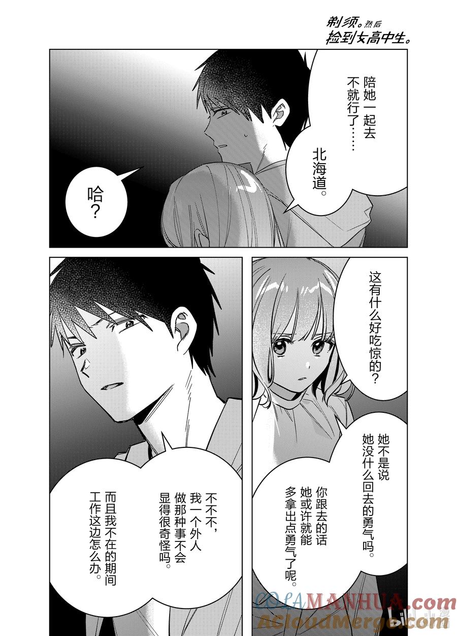 《剃须。然后捡到女高中生》51 51 第29页