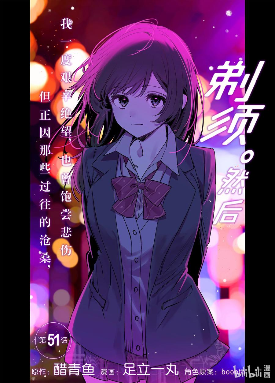 《剃须。然后捡到女高中生》51 51 第2页
