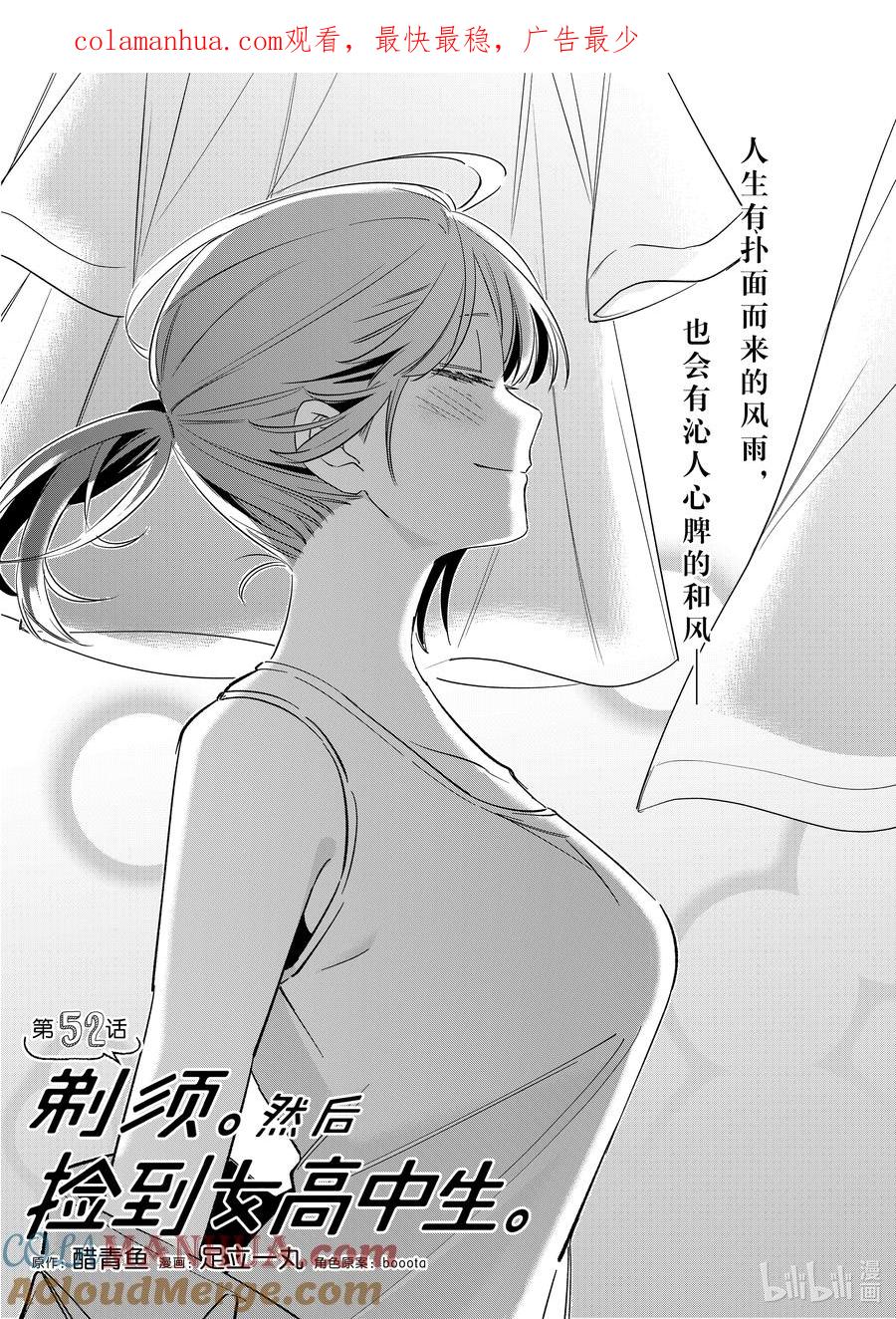 《剃须。然后捡到女高中生》52 52 第1页