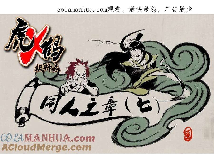 虎x鹤 妖师录 同人之章（七） 同人之章（七） 第1页