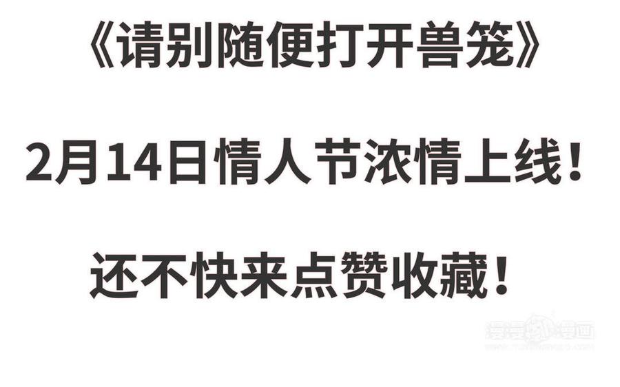 请别随便打开兽笼 新作预告 第40页