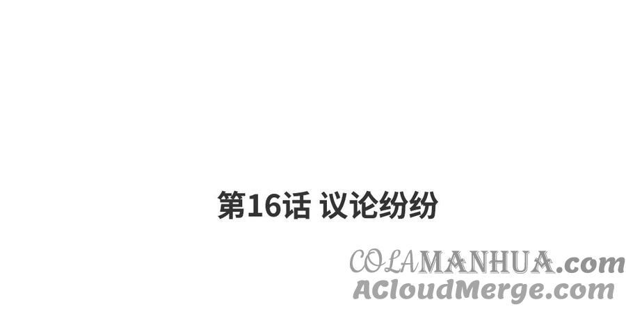 请别随便打开兽笼 第16话 议论纷纷 第4页