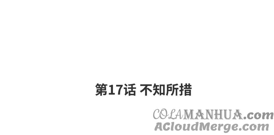请别随便打开兽笼 第17话 不知所措 第4页