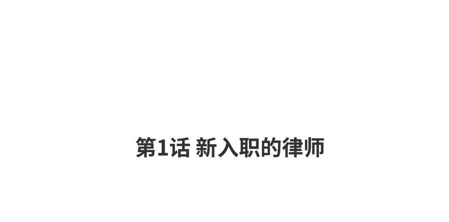 请别随便打开兽笼 第1话 新入职的律师 第4页