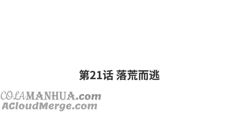 请别随便打开兽笼 第21话 落荒而逃 第4页