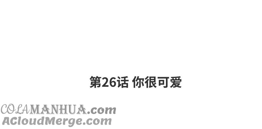 请别随便打开兽笼 第26话 你很可爱 第4页