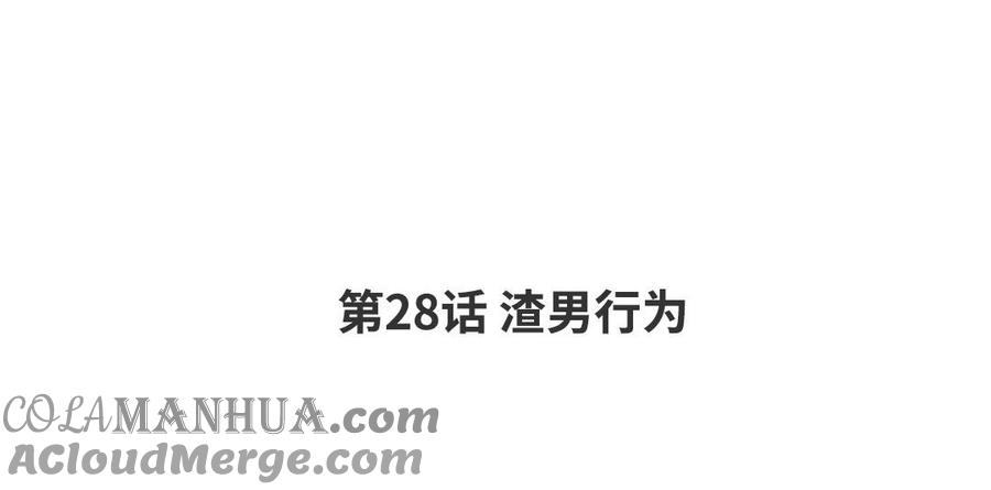 请别随便打开兽笼 第28话 渣男行为 第4页