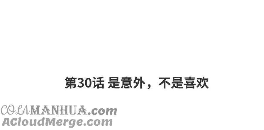 请别随便打开兽笼 第30话 是意外，不是喜欢 第4页