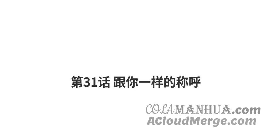 请别随便打开兽笼 第31话 和你一样的称呼 第4页