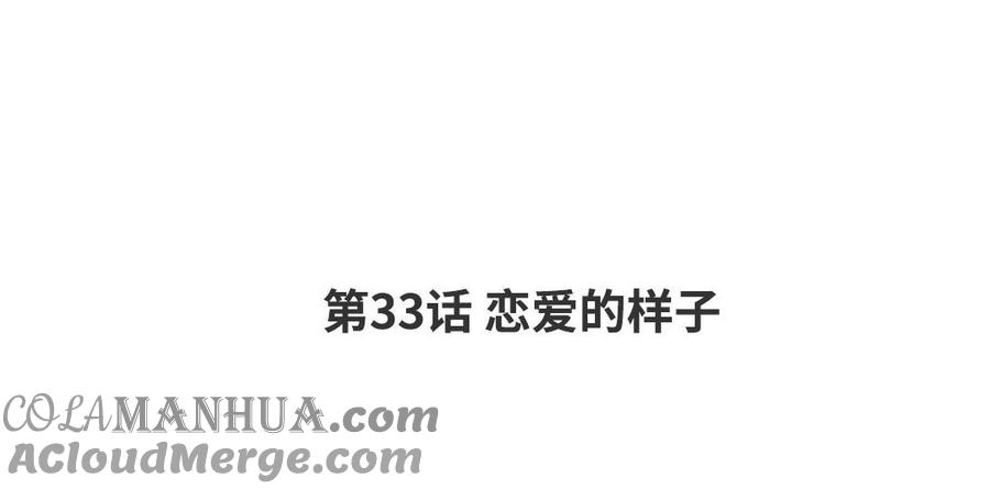 请别随便打开兽笼 第33话 恋爱的样子 第4页
