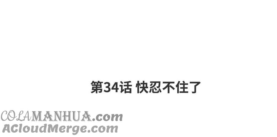 请别随便打开兽笼 第34话 快忍不住了 第4页