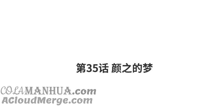 请别随便打开兽笼 第35话 颜之的梦 第4页