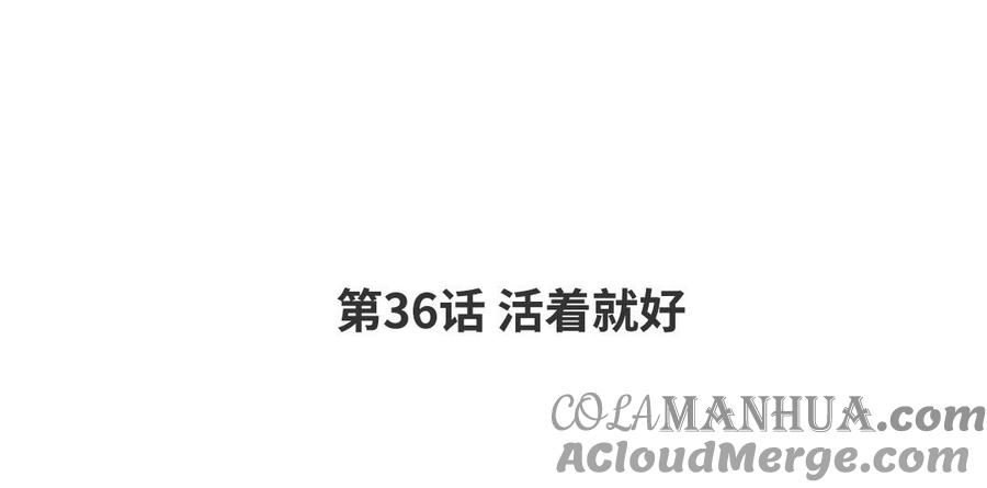 请别随便打开兽笼 第36话 活着就好 第4页