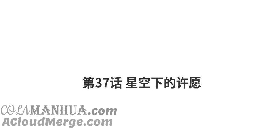 请别随便打开兽笼 第37话 星空下的许愿 第4页