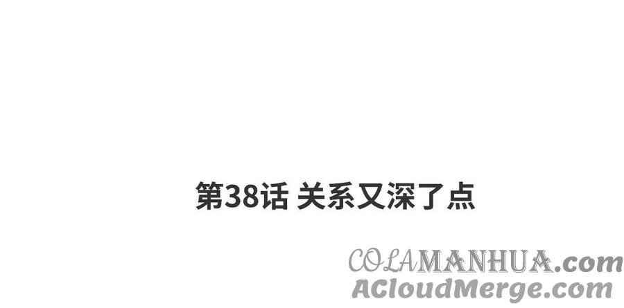 请别随便打开兽笼 第38话 关系又深了点 第4页